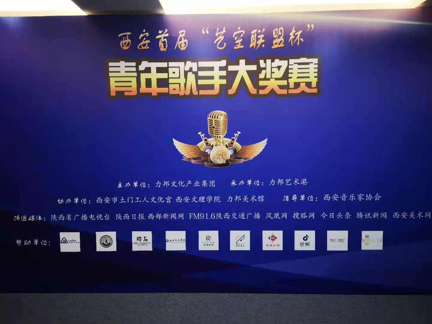 “陜忒”助力西安首屆“藝空聯(lián)盟杯”青年歌手大獎(jiǎng)賽！